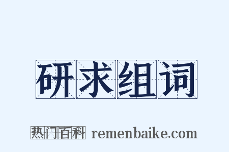研求组词是什么意思的图片
